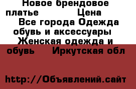 Новое брендовое платье Alessa  › Цена ­ 5 500 - Все города Одежда, обувь и аксессуары » Женская одежда и обувь   . Иркутская обл.